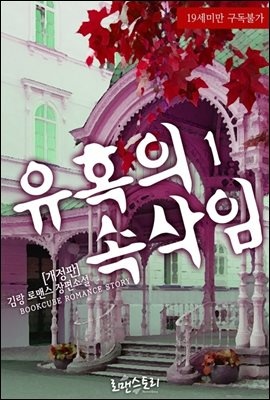 유혹의 속삭임 (개정판)