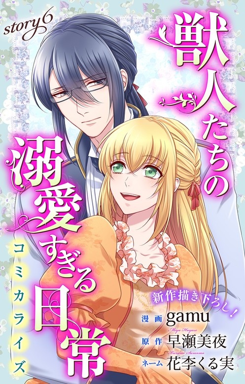 Love Jossie　獣人たちの溺愛すぎる日常