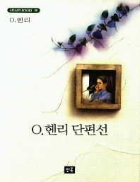 O.헨리 단편선 - STEADY BOOKS 8