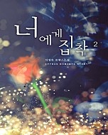 너에게 집착 [단행본]