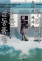 루리미야 몽환 골동품점