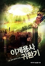 이계용사 귀환기
