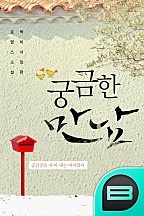 궁금한 만남
