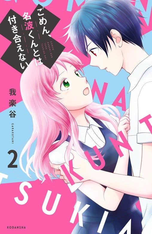 ごめん、名波くんとは付き合えない
