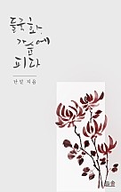 들국화, 가슴에 피다(개정판) [단행본]