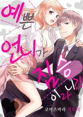 예쁜 언니가 짐승이라니?!