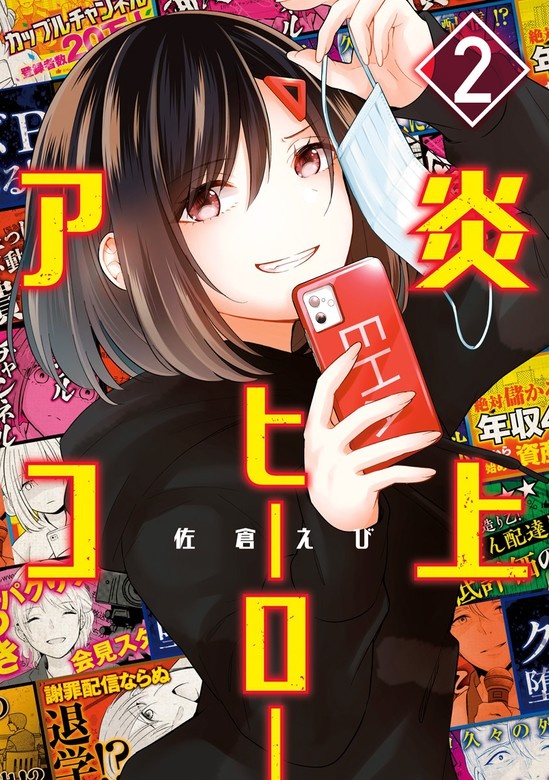 炎上ヒーローアコ