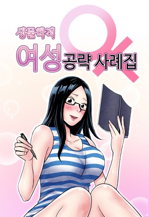 생물학적 여성공략 사례집 표지