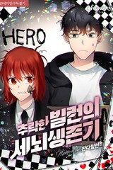 추락한 빌런의 세뇌생존기 (연재)