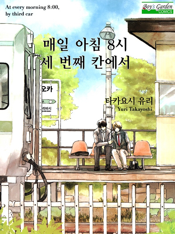 매일 아침 8시 세번째 칸에서