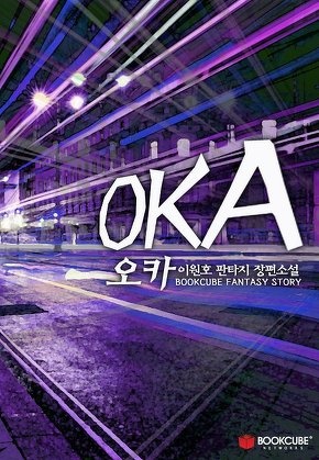오카(OKA)