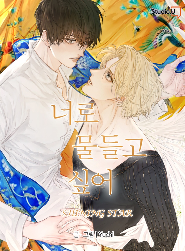 너로 물들고 싶어