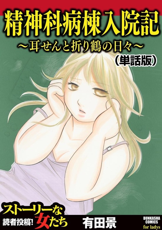 精神科病棟入院記 ～耳せんと折り鶴の日々～（単話版）＜精神科病棟入院記 ～耳せんと折り鶴の日々～＞