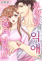 부장님의 익애가 흘러넘쳐요[개정판][웹툰판]