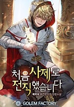 처음 사제로 전직했습니다
