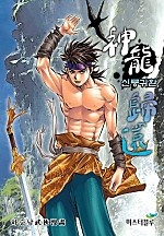 신룡귀환 [단행본]