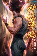 신선강림(神仙降臨) (연재)