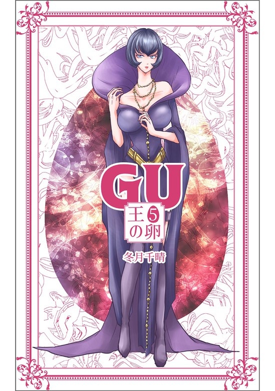 GU 王の卵