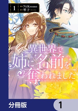 異世界で姉に名前を奪われました【分冊版】