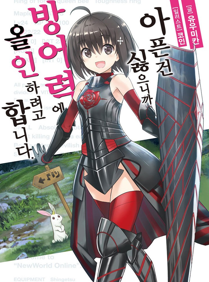 아픈 건 싫으니까 방어력에 올인하려고 합니다. [연재]