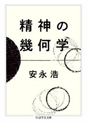 精神の幾何学