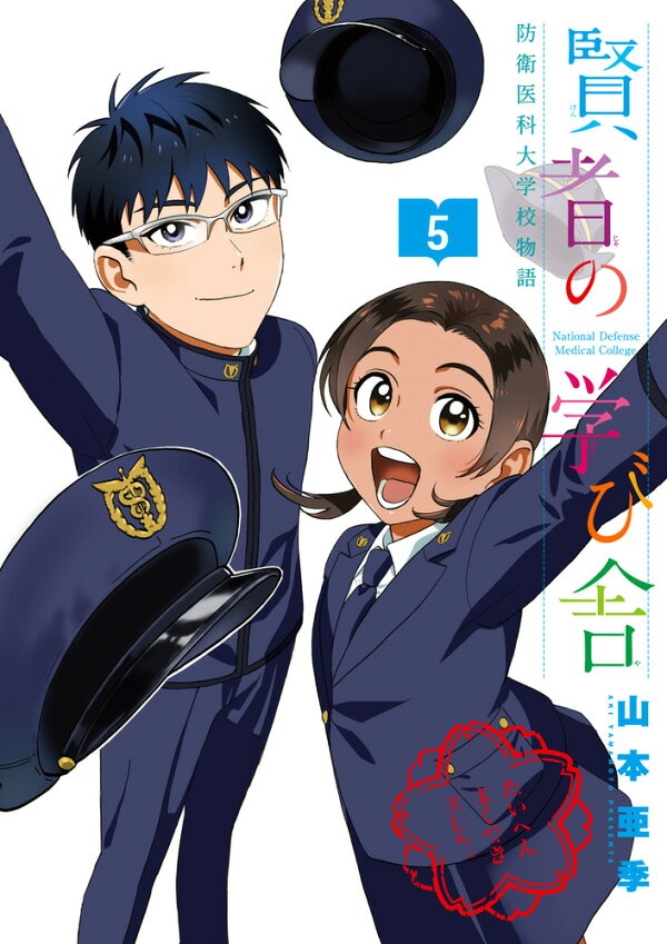 賢者の学び舎 防衛医科大学校物語（5）　（ビッグ コミックス）