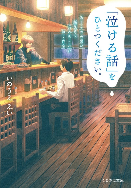 「泣ける話」をひとつください。 あきらめの悪い編集者と忘れ去られた推し作家