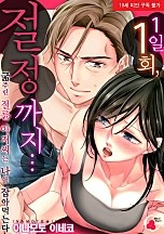 1일 1회, 절정까지… 굶주린 절륜 아저씨는 나를 잡아먹는다 [웹툰판][블랙슈가]