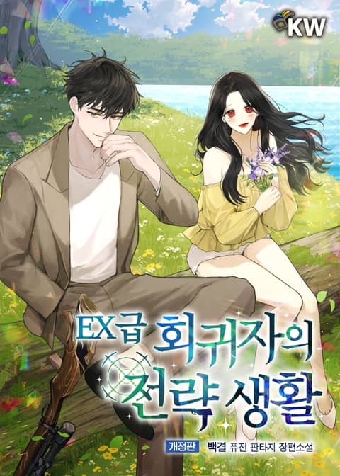 개정판 | EX급 회귀자의 전략 생활