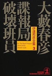 伊達邦彦シリーズ