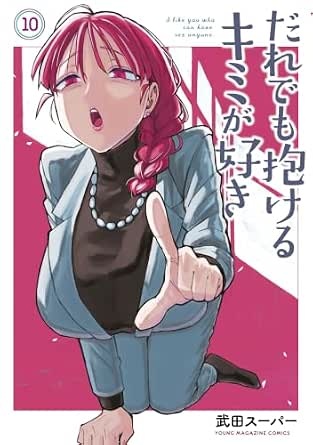 だれでも抱けるキミが好き（１０） (ヤングマガジンコミックス)