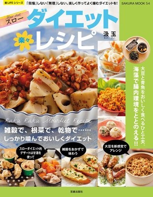 楽々スローダイエットレシピ