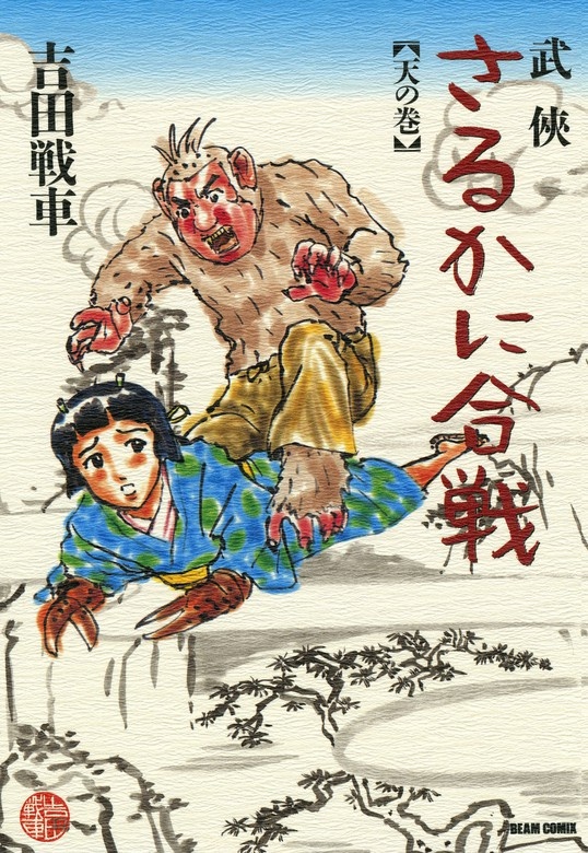 武侠さるかに合戦