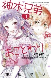 神木兄弟おことわり リトル・ブラザー ベツフレプチ