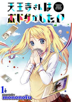 天王寺さんはボドゲがしたい WEBコミックガンマぷらす連載版