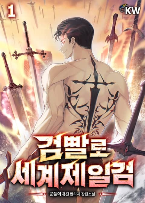 <검빨로 세계제일검> 세트