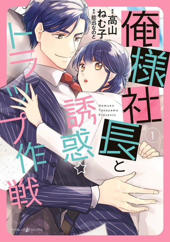 俺様社長と誘惑トラップ作戦