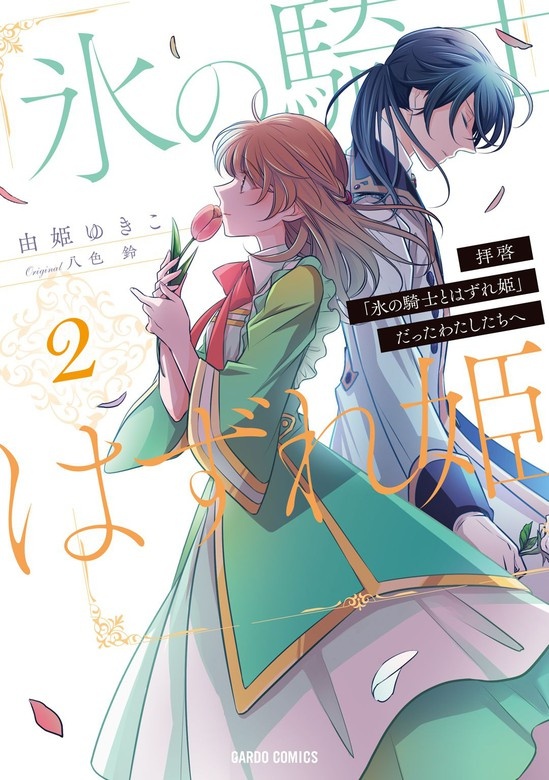 拝啓「氷の騎士とはずれ姫」だったわたしたちへ