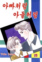 아빠처럼 아들처럼 [클래식]