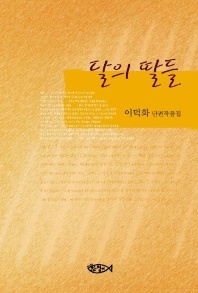달의 딸들