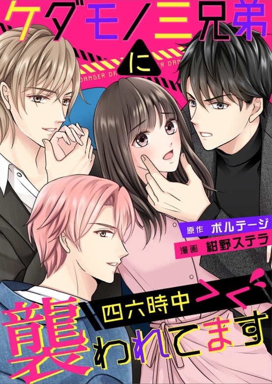 ケダモノ三兄弟に四六時中襲われてます＞＜[ボル恋×otonaシンデレラ]