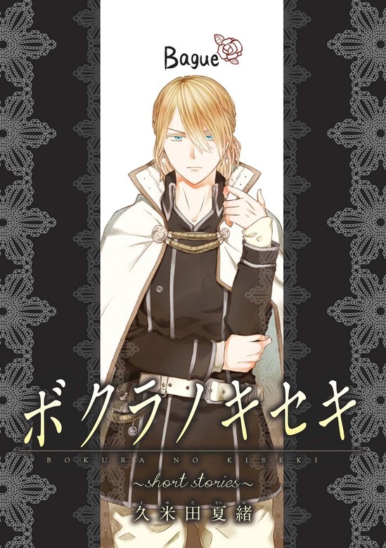 ボクラノキセキ～short stories～ 分冊版