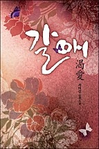 갈애 [단행본]