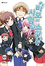 바보와 시험과 소환수 [단행본]