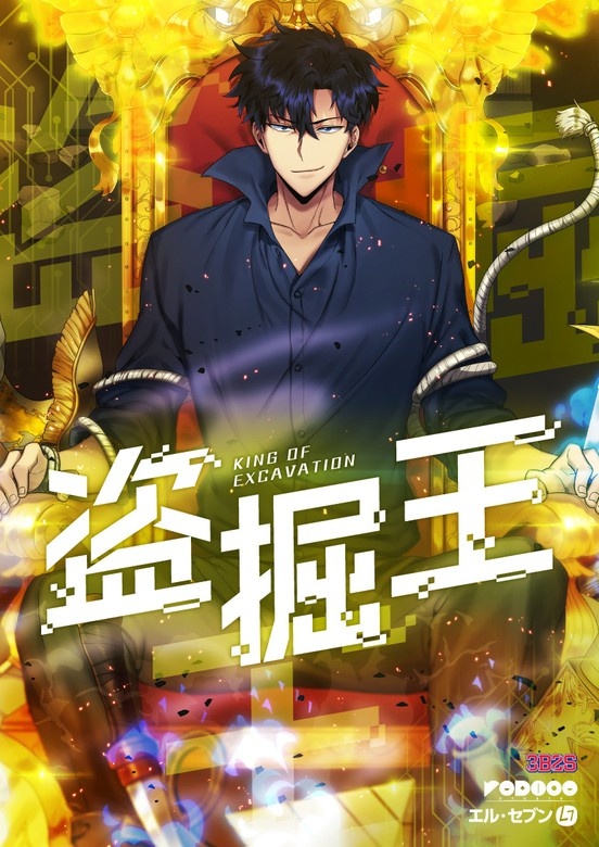 盗掘王