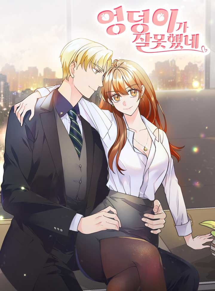 엉덩이가 잘못했네