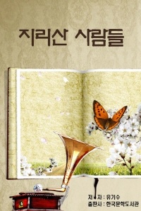 지리산 사람들