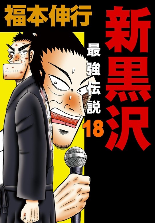 新黒沢 最強伝説
