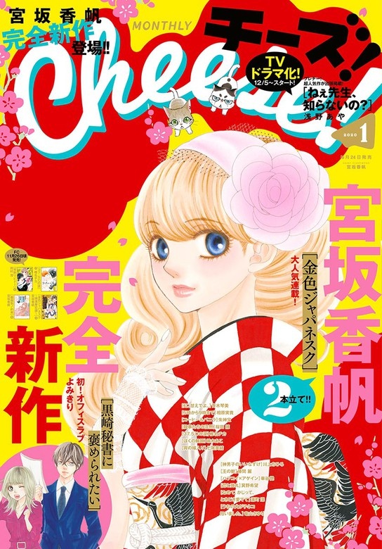 Ｃｈｅｅｓｅ！ 2020年1月号(2019年11月22日発売)