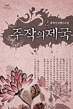 주작의 제국 [단행본]